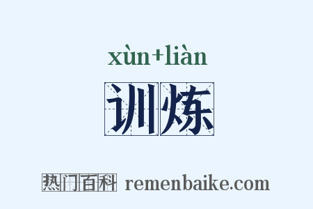训炼是什么意思的图片
